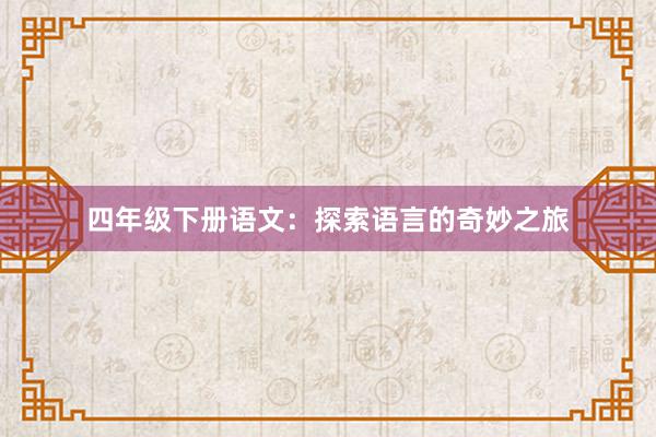 四年级下册语文：探索语言的奇妙之旅