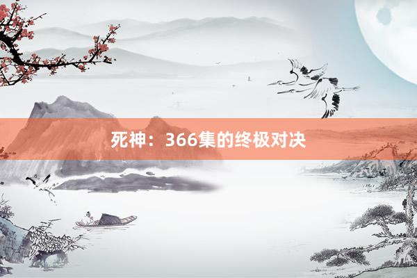 死神：366集的终极对决