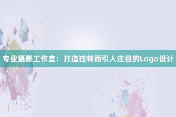 专业摄影工作室：打造独特而引人注目的Logo设计